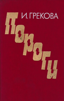 Пороги - И. Грекова - Лучшие аудиокниги слушать онлайн бесплатно Новые аудиокниги mp3 (мп3) на сайте mp3-knigi-audio.com