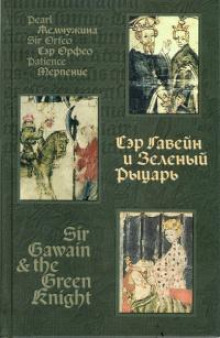Сэр Орфео - Автор неизвестен - Лучшие аудиокниги слушать онлайн бесплатно Новые аудиокниги mp3 (мп3) на сайте mp3-knigi-audio.com