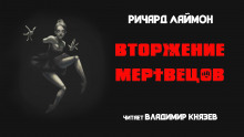 Вторжение мертвецов - Ричард Лаймон - Лучшие аудиокниги слушать онлайн бесплатно Новые аудиокниги mp3 (мп3) на сайте mp3-knigi-audio.com