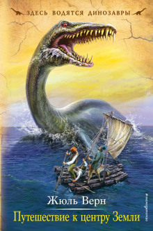 Путешествие к центру Земли - Жюль Верн - Лучшие аудиокниги слушать онлайн бесплатно Новые аудиокниги mp3 (мп3) на сайте mp3-knigi-audio.com