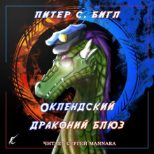 Оклендский драконий блюз - Питер Бигл - Лучшие аудиокниги слушать онлайн бесплатно Новые аудиокниги mp3 (мп3) на сайте mp3-knigi-audio.com