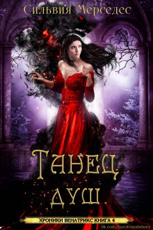 Танец душ - Сильвия Мерседес - Лучшие аудиокниги слушать онлайн бесплатно Новые аудиокниги mp3 (мп3) на сайте mp3-knigi-audio.com