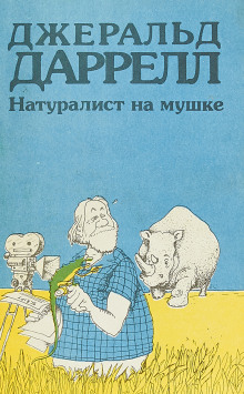 Натуралист на мушке, или групповой портрет с природой - Джеральд Даррелл - Лучшие аудиокниги слушать онлайн бесплатно Новые аудиокниги mp3 (мп3) на сайте mp3-knigi-audio.com