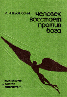 Человек восстает против бога - Михаил Шахнович - Лучшие аудиокниги слушать онлайн бесплатно Новые аудиокниги mp3 (мп3) на сайте mp3-knigi-audio.com