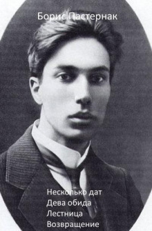 Несколько дат - Борис Пастернак - Лучшие аудиокниги слушать онлайн бесплатно Новые аудиокниги mp3 (мп3) на сайте mp3-knigi-audio.com