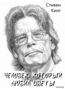 Человек, который любил цветы - Стивен Кинг - Лучшие аудиокниги слушать онлайн бесплатно Новые аудиокниги mp3 (мп3) на сайте mp3-knigi-audio.com