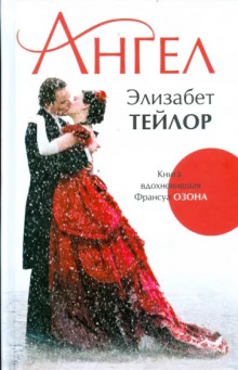 Ангел - Элизабет Тейлор - Лучшие аудиокниги слушать онлайн бесплатно Новые аудиокниги mp3 (мп3) на сайте mp3-knigi-audio.com