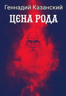 Цена рода - Геннадий Казанский - Лучшие аудиокниги слушать онлайн бесплатно Новые аудиокниги mp3 (мп3) на сайте mp3-knigi-audio.com