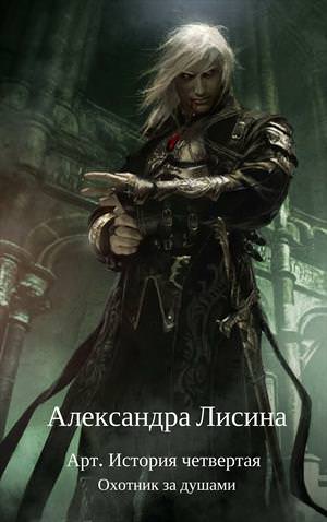 Охотник за душами - Александра Лисина - Лучшие аудиокниги слушать онлайн бесплатно Новые аудиокниги mp3 (мп3) на сайте mp3-knigi-audio.com