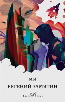 Мы - Евгений Замятин - Лучшие аудиокниги слушать онлайн бесплатно Новые аудиокниги mp3 (мп3) на сайте mp3-knigi-audio.com