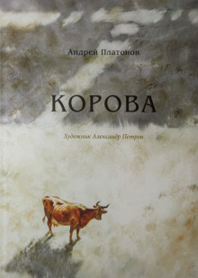 Корова - Андрей Платонов - Лучшие аудиокниги слушать онлайн бесплатно Новые аудиокниги mp3 (мп3) на сайте mp3-knigi-audio.com
