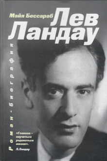 Лев Ландау - Майя Бессараб - Лучшие аудиокниги слушать онлайн бесплатно Новые аудиокниги mp3 (мп3) на сайте mp3-knigi-audio.com