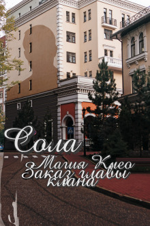 Заказ главы клана - Сола - Лучшие аудиокниги слушать онлайн бесплатно Новые аудиокниги mp3 (мп3) на сайте mp3-knigi-audio.com