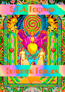 Золотой Горшок - Эрнст Гофман - Лучшие аудиокниги слушать онлайн бесплатно Новые аудиокниги mp3 (мп3) на сайте mp3-knigi-audio.com