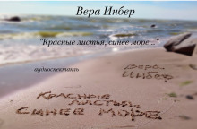 Красные листья, синее море... - Вера Инбер - Лучшие аудиокниги слушать онлайн бесплатно Новые аудиокниги mp3 (мп3) на сайте mp3-knigi-audio.com