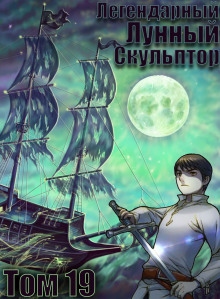 Легендарный Лунный Скульптор. Том 19 - Хи Сунга Нам - Лучшие аудиокниги слушать онлайн бесплатно Новые аудиокниги mp3 (мп3) на сайте mp3-knigi-audio.com