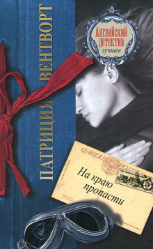 На краю пропасти - Патриция Вентворт - Лучшие аудиокниги слушать онлайн бесплатно Новые аудиокниги mp3 (мп3) на сайте mp3-knigi-audio.com