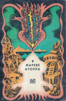 В мареве атолла - Герман Чижевский - Лучшие аудиокниги слушать онлайн бесплатно Новые аудиокниги mp3 (мп3) на сайте mp3-knigi-audio.com