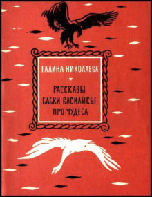 Рассказы бабки Василисы про чудеса - Галина Николаева - Лучшие аудиокниги слушать онлайн бесплатно Новые аудиокниги mp3 (мп3) на сайте mp3-knigi-audio.com
