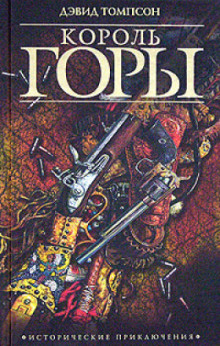 Король горы - Дэвид Томпсон - Лучшие аудиокниги слушать онлайн бесплатно Новые аудиокниги mp3 (мп3) на сайте mp3-knigi-audio.com