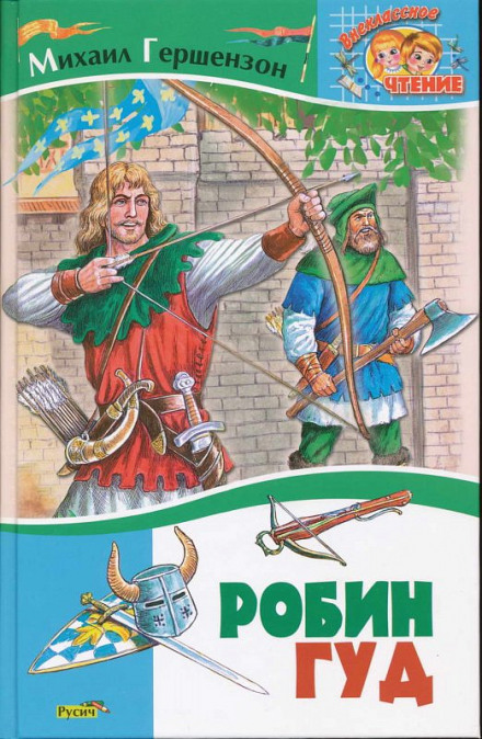 Робин Гуд - Михаил Гершензон - Лучшие аудиокниги слушать онлайн бесплатно Новые аудиокниги mp3 (мп3) на сайте mp3-knigi-audio.com