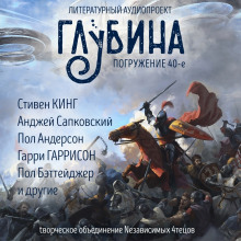 ГЛУБИНА. Погружение 40-е - Гарри Гаррисон - Лучшие аудиокниги слушать онлайн бесплатно Новые аудиокниги mp3 (мп3) на сайте mp3-knigi-audio.com