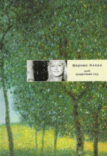 Мой вишневый сад - Марина Влади - Лучшие аудиокниги слушать онлайн бесплатно Новые аудиокниги mp3 (мп3) на сайте mp3-knigi-audio.com
