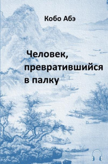 Человек, превратившийся в палку - Кобо Абэ - Лучшие аудиокниги слушать онлайн бесплатно Новые аудиокниги mp3 (мп3) на сайте mp3-knigi-audio.com