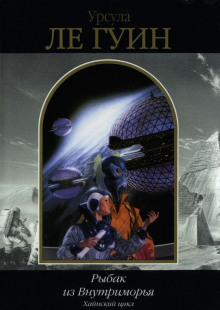 Рыбак из Внутриморья - Ле Гуин Урсула - Лучшие аудиокниги слушать онлайн бесплатно Новые аудиокниги mp3 (мп3) на сайте mp3-knigi-audio.com