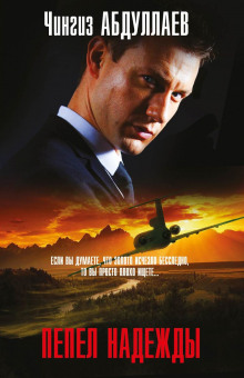 Пепел надежды - Чингиз Абдуллаев - Лучшие аудиокниги слушать онлайн бесплатно Новые аудиокниги mp3 (мп3) на сайте mp3-knigi-audio.com