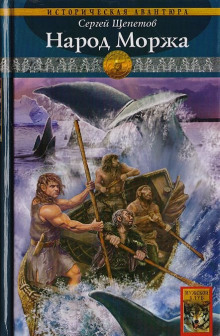 Народ Моржа - Сергей Щепетов - Лучшие аудиокниги слушать онлайн бесплатно Новые аудиокниги mp3 (мп3) на сайте mp3-knigi-audio.com
