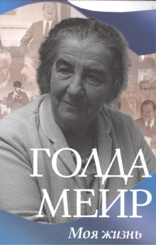 Моя жизнь - Голда Меир - Лучшие аудиокниги слушать онлайн бесплатно Новые аудиокниги mp3 (мп3) на сайте mp3-knigi-audio.com