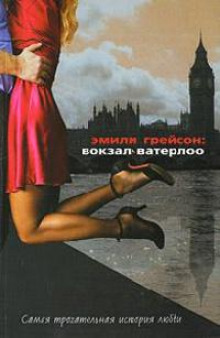 Вокзал Ватерлоо - Эмили Грейсон - Лучшие аудиокниги слушать онлайн бесплатно Новые аудиокниги mp3 (мп3) на сайте mp3-knigi-audio.com