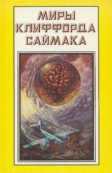 Дурак в поход собрался - Клиффорд Саймак - Лучшие аудиокниги слушать онлайн бесплатно Новые аудиокниги mp3 (мп3) на сайте mp3-knigi-audio.com