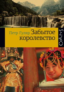 Забытое королевство - Пётр Гуляр - Лучшие аудиокниги слушать онлайн бесплатно Новые аудиокниги mp3 (мп3) на сайте mp3-knigi-audio.com