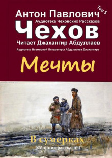 Мечты - Антон Чехов - Лучшие аудиокниги слушать онлайн бесплатно Новые аудиокниги mp3 (мп3) на сайте mp3-knigi-audio.com