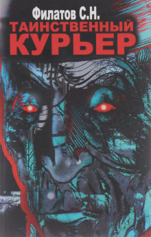Таинственный курьер - Филатов Станислав - Лучшие аудиокниги слушать онлайн бесплатно Новые аудиокниги mp3 (мп3) на сайте mp3-knigi-audio.com