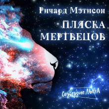 Пляска мертвецов - Ричард Матесон - Лучшие аудиокниги слушать онлайн бесплатно Новые аудиокниги mp3 (мп3) на сайте mp3-knigi-audio.com