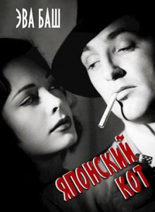 Японский кот - Эва Баш - Лучшие аудиокниги слушать онлайн бесплатно Новые аудиокниги mp3 (мп3) на сайте mp3-knigi-audio.com