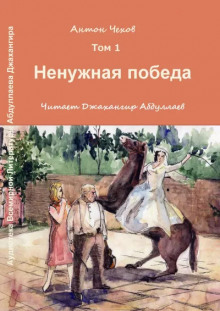 Ненужная победа - Антон Чехов - Лучшие аудиокниги слушать онлайн бесплатно Новые аудиокниги mp3 (мп3) на сайте mp3-knigi-audio.com