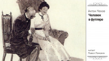 Человек в футляре - Антон Чехов - Лучшие аудиокниги слушать онлайн бесплатно Новые аудиокниги mp3 (мп3) на сайте mp3-knigi-audio.com