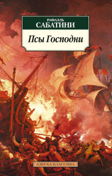 Псы господни - Рафаэль Сабатини - Лучшие аудиокниги слушать онлайн бесплатно Новые аудиокниги mp3 (мп3) на сайте mp3-knigi-audio.com