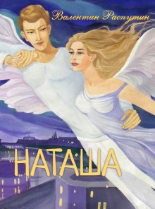 Наташа - Валентин Распутин - Лучшие аудиокниги слушать онлайн бесплатно Новые аудиокниги mp3 (мп3) на сайте mp3-knigi-audio.com