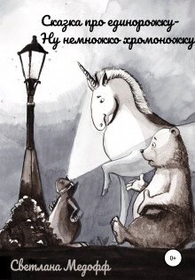 Сказка про единорожку ну немножко хромоножку - Светлана Медофф - Лучшие аудиокниги слушать онлайн бесплатно Новые аудиокниги mp3 (мп3) на сайте mp3-knigi-audio.com