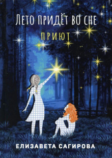 Лето придёт во сне. Приют - Автор неизвестен - Лучшие аудиокниги слушать онлайн бесплатно Новые аудиокниги mp3 (мп3) на сайте mp3-knigi-audio.com