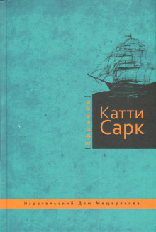 «Катти Сарк» - Иван Ефремов - Лучшие аудиокниги слушать онлайн бесплатно Новые аудиокниги mp3 (мп3) на сайте mp3-knigi-audio.com