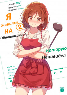 Я женился на однокласснице, которую ненавидел 2 - Amano Seiju - Лучшие аудиокниги слушать онлайн бесплатно Новые аудиокниги mp3 (мп3) на сайте mp3-knigi-audio.com