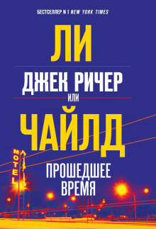 Джек Ричер, или Прошедшее время - Чайлд Ли - Лучшие аудиокниги слушать онлайн бесплатно Новые аудиокниги mp3 (мп3) на сайте mp3-knigi-audio.com