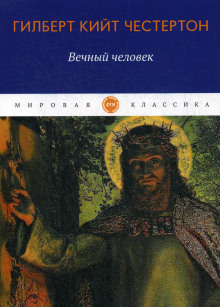 Вечный человек - Гилберт Кит Честертон - Лучшие аудиокниги слушать онлайн бесплатно Новые аудиокниги mp3 (мп3) на сайте mp3-knigi-audio.com