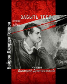 Забыть тебя - Джордж Гордон Байрон - Лучшие аудиокниги слушать онлайн бесплатно Новые аудиокниги mp3 (мп3) на сайте mp3-knigi-audio.com